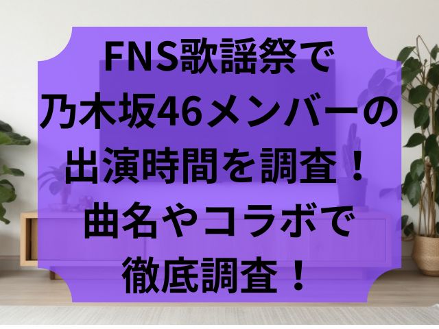 乃木坂46FNS歌謡祭のメンバーや時間
